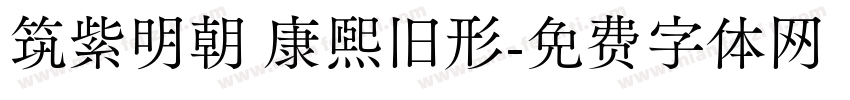 筑紫明朝 康熙旧形字体转换